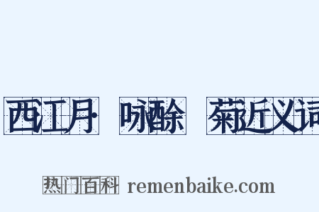 西江月·咏酴醿菊近义词是什么意思的图片